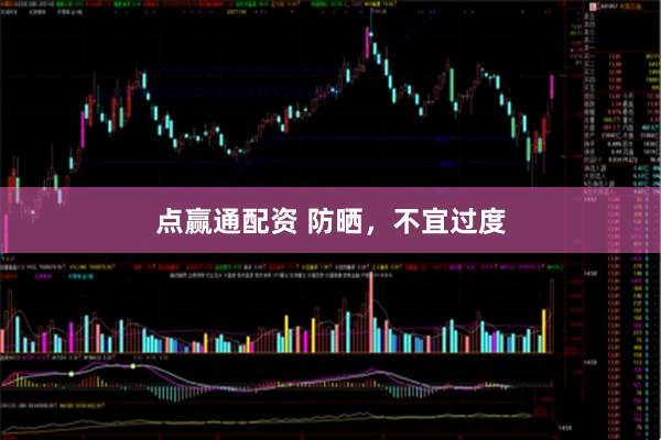 点赢通配资 防晒，不宜过度