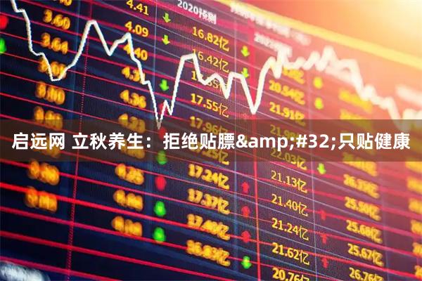 启远网 立秋养生：拒绝贴膘&#32;只贴健康