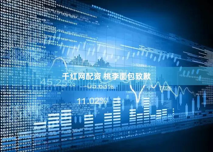 千红网配资 桃李面包致歉