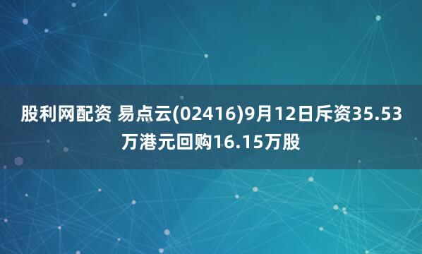 股利网配资 易点云(02416)9月12日斥资35.53万港元回购16.15万股